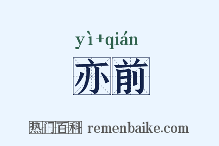 亦前是什么意思的图片